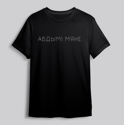 T-Shirt Aбдымi мяне