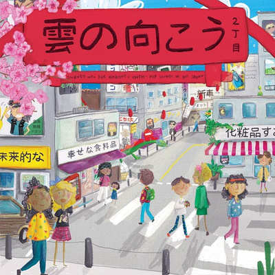 雲の向こう 2丁目 (Vol. 2)