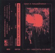 Нассать на мир [Piss On The World]