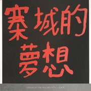 Dream Of The Walled City - O.S.T.